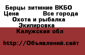 Берцы зитмние ВКБО › Цена ­ 3 500 - Все города Охота и рыбалка » Экипировка   . Калужская обл.